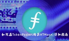 如何在TokenPocket购买HTMoon：详细指南