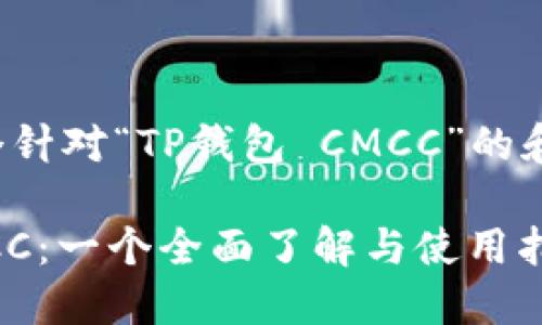 这里是一个针对“TP钱包 CMCC”的和内容大纲：

TP钱包CMCC：一个全面了解与使用指南