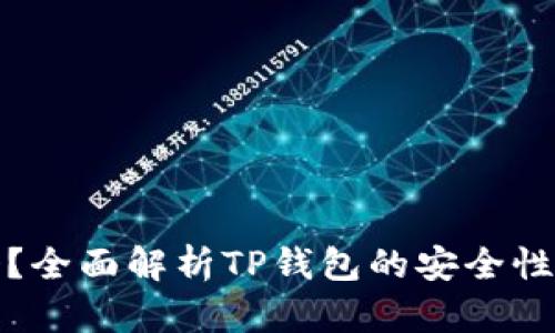 TP钱包安全吗？全面解析TP钱包的安全性与未来稳定性