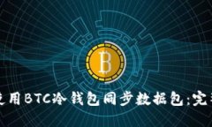 如何使用BTC冷钱包同步数据包：完整指南