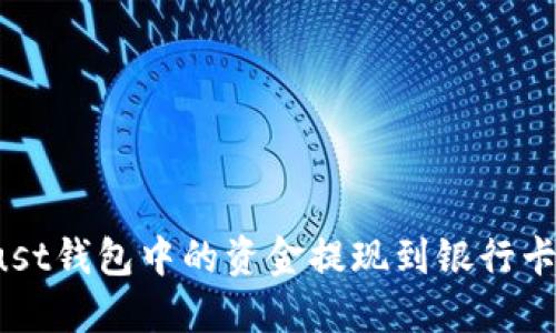 如何将Trust钱包中的资金提现到银行卡？详细指南