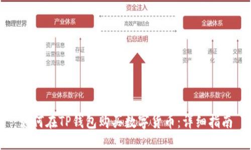 如何在TP钱包购买数字货币：详细指南