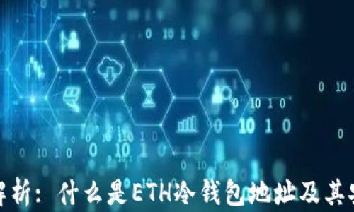 
全面解析: 什么是ETH冷钱包地址及其安全性