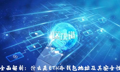 
全面解析: 什么是ETH冷钱包地址及其安全性