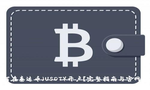 如何在泰达币（USDT）开户？完整指南与官网推荐