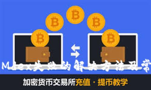 TP钱包连接Mdex失败的解决方法及常见问题解析