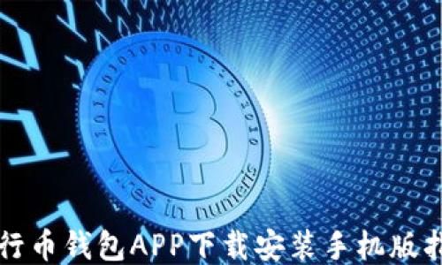 
五行币钱包APP下载安装手机版指南