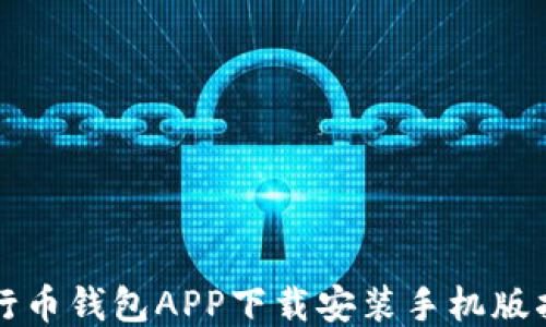 
五行币钱包APP下载安装手机版指南