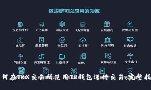 如何在TRX交易所使用TP钱包进行交易：完整指南