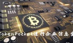 如何使用天眼查与TokenPocket进行企业信息查询与数