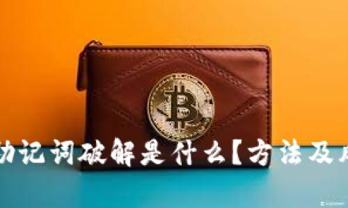 冷钱包助记词破解是什么？方法及风险分析