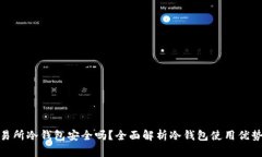 火币交易所冷钱包安全吗？全面解析冷钱包使用