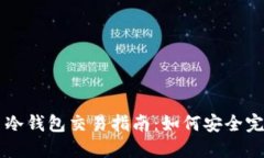 比特币冷钱包交易指南：如何安全完成交易