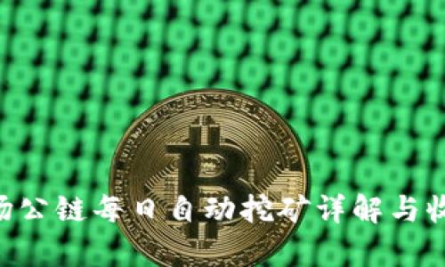 TRX波场公链每日自动挖矿详解与收益分析