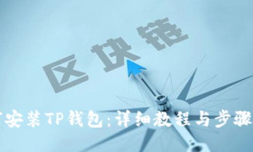 如何安装TP钱包：详细教程与步骤指导