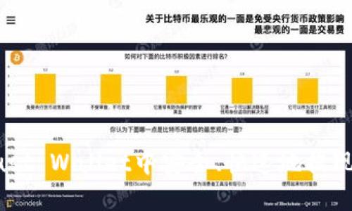 如何在Trust Wallet中安全、快速地提现：完整指南