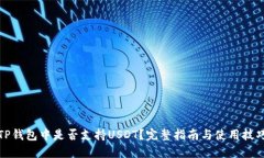 TP钱包中是否支持USDT？完整指南与使用技巧