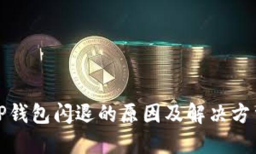 TP钱包闪退的原因及解决方法