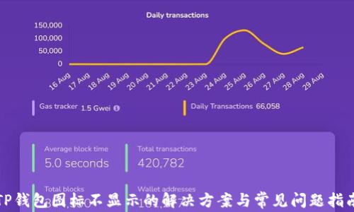 
TP钱包图标不显示的解决方案与常见问题指南