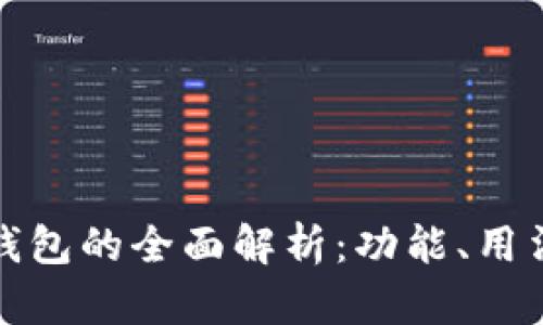 比特派钱包的全面解析：功能、用法与优势