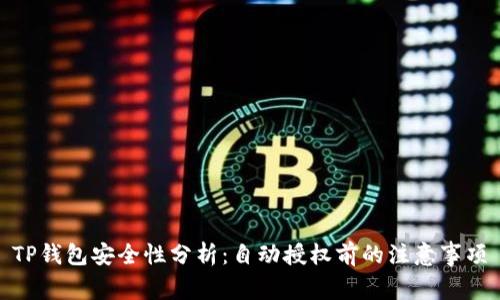 TP钱包安全性分析：自动授权前的注意事项