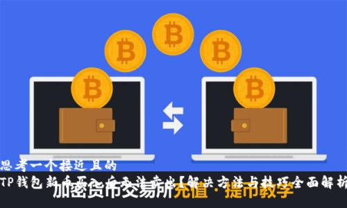 思考一个接近且的  
TP钱包新币买入后无法卖出？解决方法与技巧全面解析