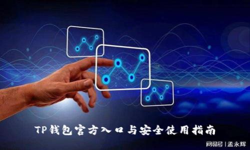 TP钱包官方入口与安全使用指南