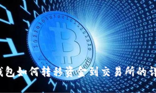 Web3钱包如何转移资金到交易所的详细指南