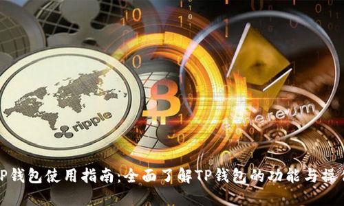 TP钱包使用指南：全面了解TP钱包的功能与操作