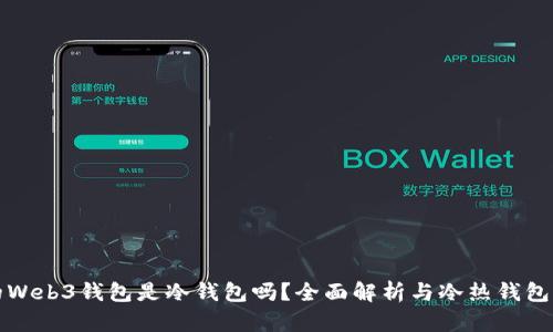 欧易的Web3钱包是冷钱包吗？全面解析与冷热钱包的区别