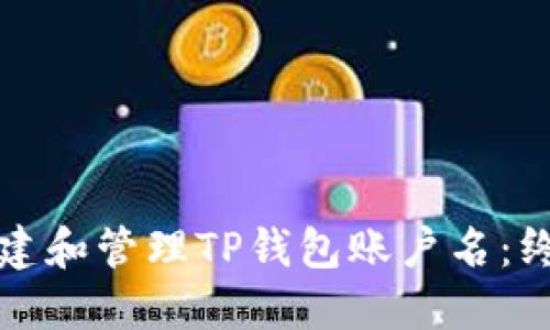 如何创建和管理TP钱包账户名：终极指南