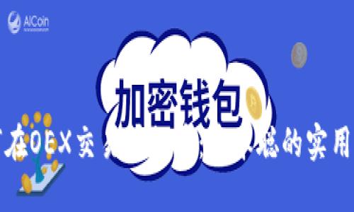 如何在OEX交易所提币：中本聪的实用指南