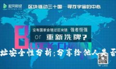 TP钱包地址安全性分析：分享给他人是否值得信赖