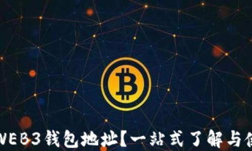 
什么是WEB3钱包地址？一站式了解与使用指南