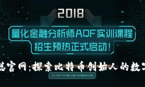 中本聪官网：探索比特币创始人的数字足迹