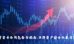 数字货币冷钱包备份指南：保障资产安全的最佳