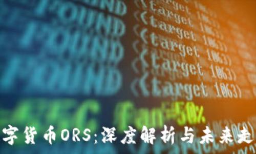   
数字货币ORS：深度解析与未来走势