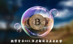   数字货币ORS：深度解析与未来走势