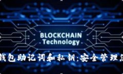 怎样查看TP钱包助记词和私钥：安全管理您的数字