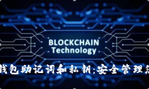 怎样查看TP钱包助记词和私钥：安全管理您的数字资产