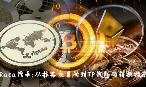 Raca代币：从抹茶交易所到TP钱包的转换指南