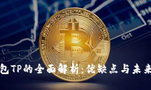 中心化钱包TP的全面解析：优缺点与未来发展趋势