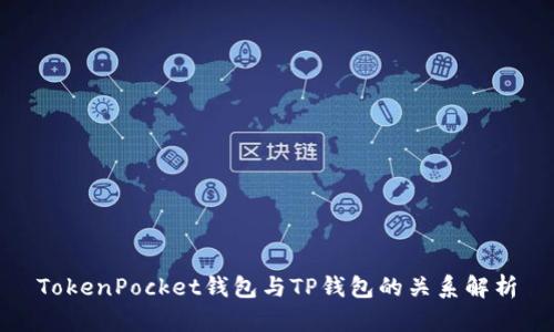 TokenPocket钱包与TP钱包的关系解析