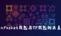 TokenPocket钱包与TP钱包的关系解析