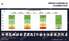 冷钱包地址能否更改？从安全性和操作性看