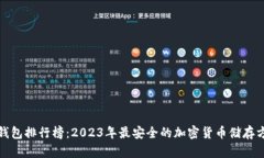 冷钱包排行榜：2023年最安全的加密货币储存方案