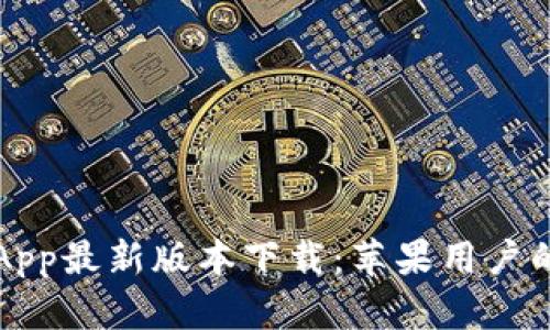 波币钱包App最新版本下载：苹果用户的终极指南