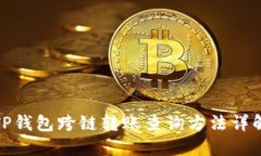 TP钱包跨链转账查询方法详解