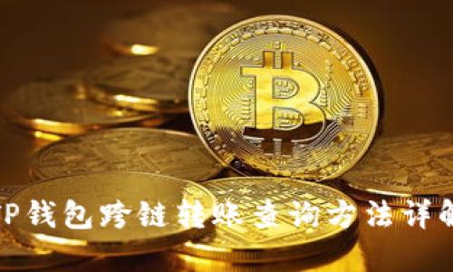 TP钱包跨链转账查询方法详解