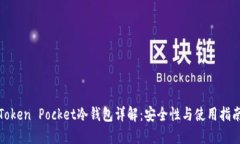 Token Pocket冷钱包详解：安全性与使用指南